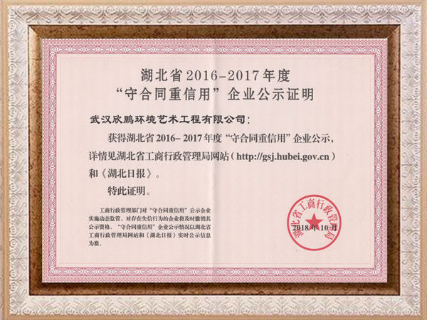 “守合同重信用”企业